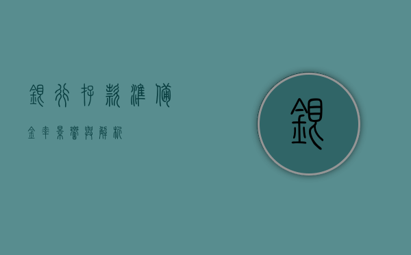 银行存款准备金率，影响与解析