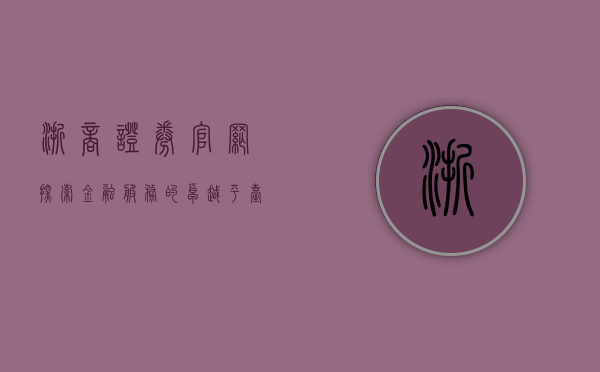 浙商证券官网，探索金融服务的卓越平台