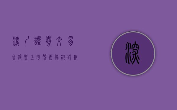 深圳证券交易所股票上市规则，探究与解析