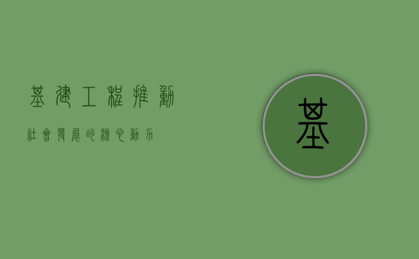 基建工程，推动社会发展的核心动力