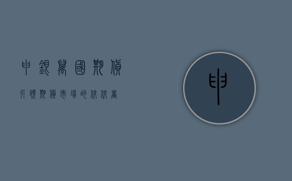 申银万国期货，引领期货市场的佼佼者