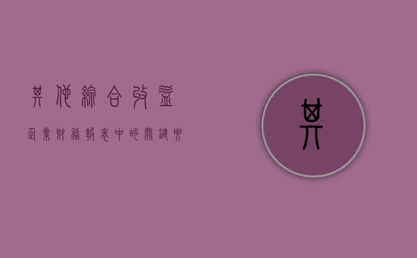 其他综合收益，企业财务报表中的隐藏价值
