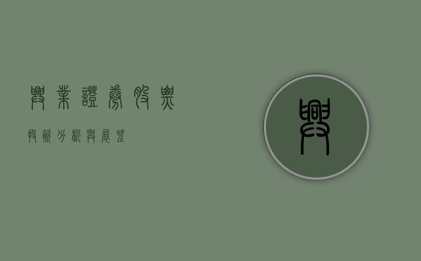 兴业证券股票，投资分析与展望