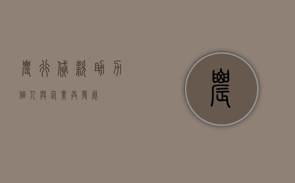 农行贷款，助力个人与企业共发展