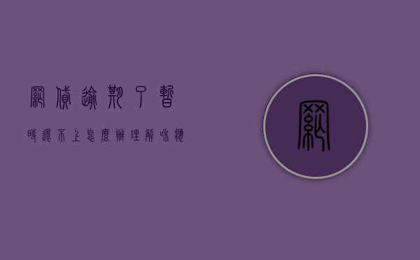 网贷逾期了暂时还不上怎么办？理解和应对财务困境的关键步骤