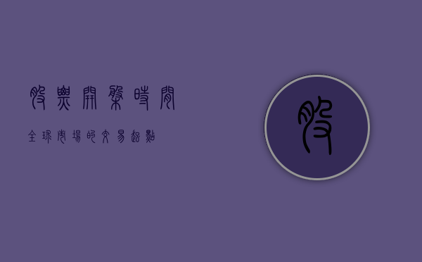 股票开盘时间,全球市场的交易起点