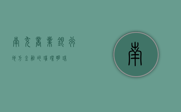 南充商业银行，地方金融的璀璨明珠