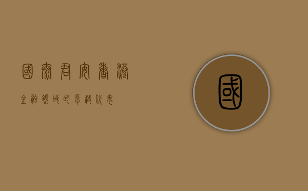 国泰君安香港，金融领域的卓越代表