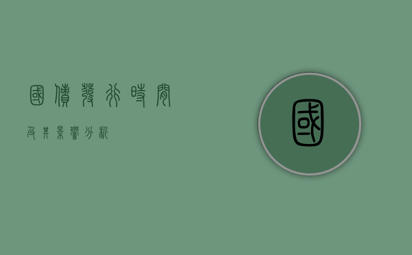 国债发行时间及其影响分析