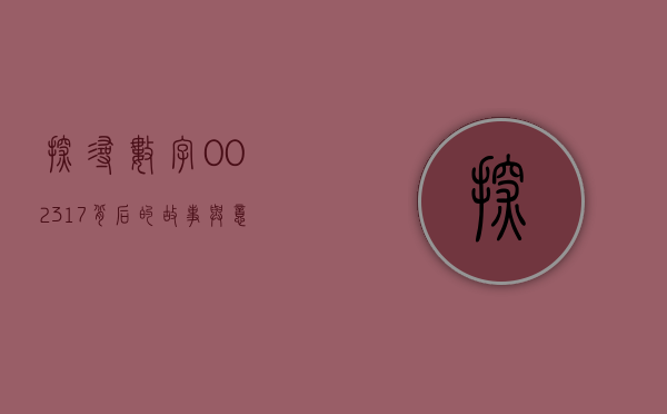 探寻数字002317背后的故事与意义