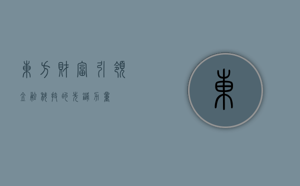 东方财富，引领金融科技的先锋力量