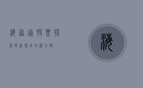 海富通股票，探索投资领域的潜力股