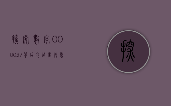 探究数字000037背后的故事与意义