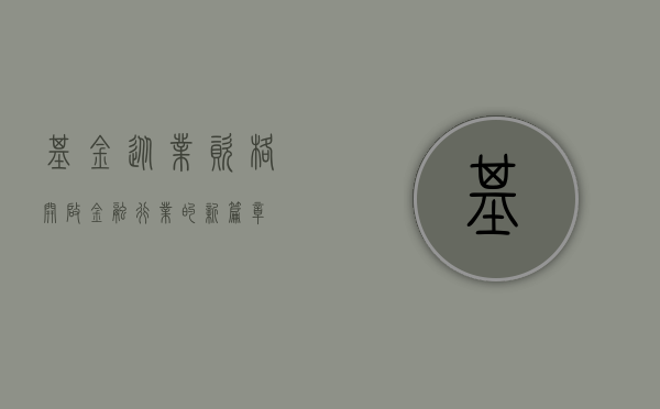 基金从业资格，开启金融行业的新篇章