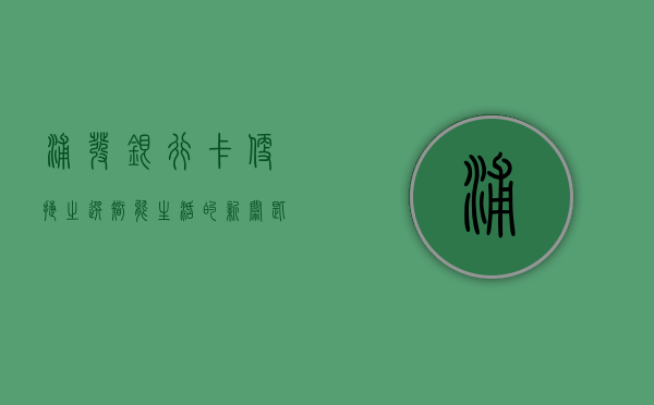 浦发银行卡，便捷之选，智能生活的新钥匙