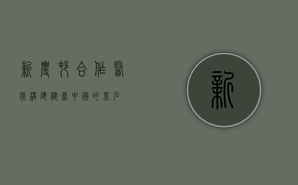新农村合作医疗，构建健康中国的基石