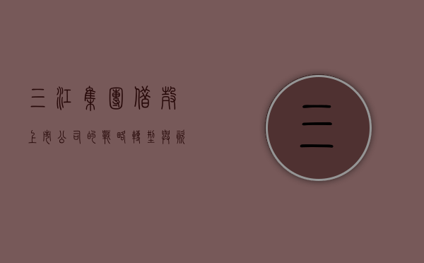 三江集团借壳上市公司的战略转型与资本运作