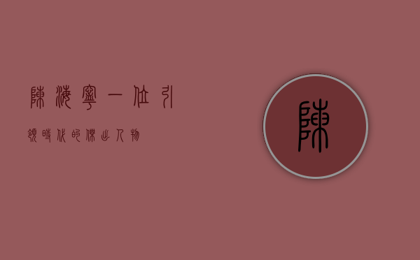 陈海宁，一位引领时代的杰出人物