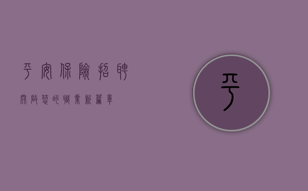 平安保险招聘—开启您的职业新篇章
