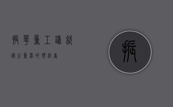 振华重工,铸就国之重器的领航者