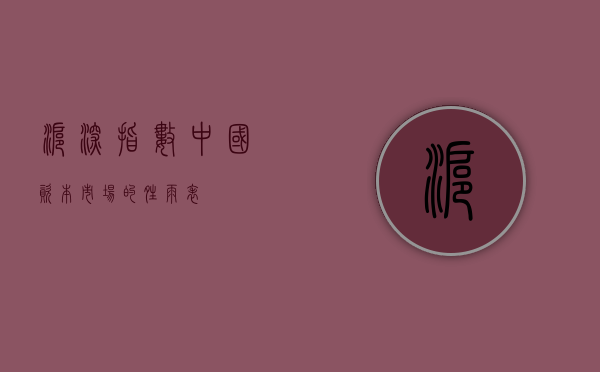 沪深指数，中国资本市场的晴雨表