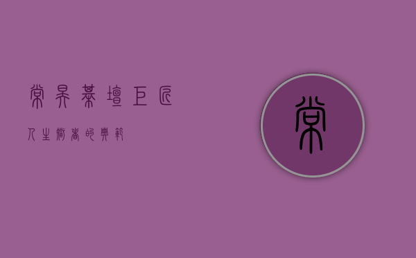 常昊，棋坛巨匠，人生智者的典范