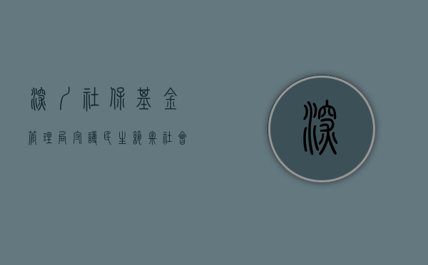 深圳社保基金管理局，守护民生，筑牢社会保障之基