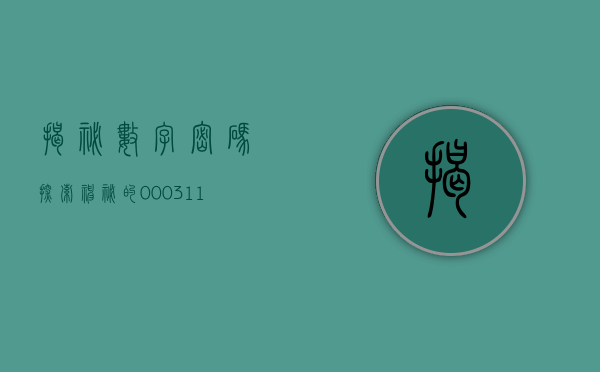揭秘数字密码，探索神秘的000909