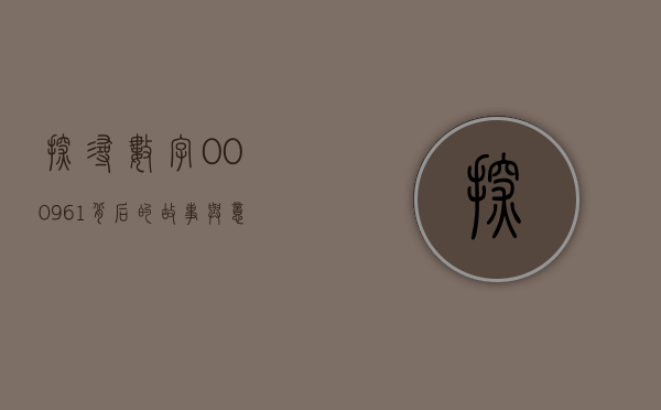 探寻数字000961背后的故事与意义