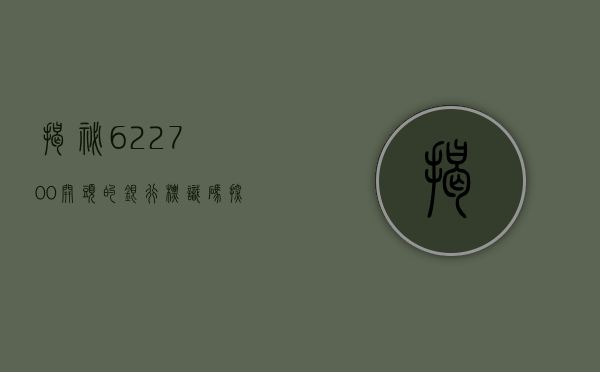 揭秘622700开头的银行标识代码