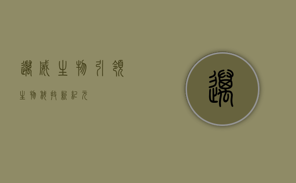 迈威生物，引领生物科技新纪元
