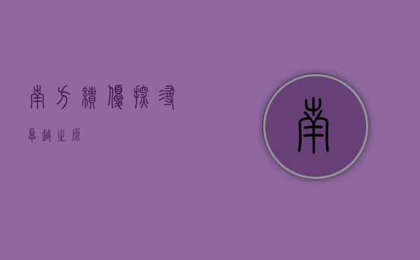 南方绩优,探寻卓越之源