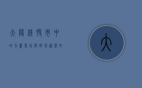 大阳线,股市中的力量象征与市场趋势的指引