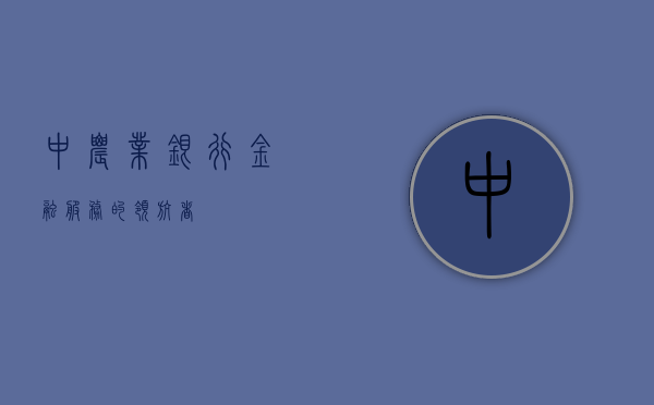 中农业银行，金融服务的领航者