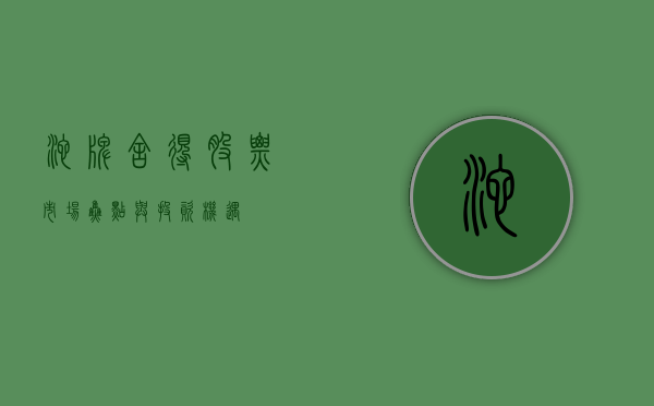 沱牌舍得股票，市场焦点与投资机遇