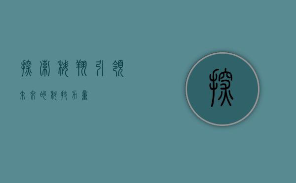 探索科翔，引领未来的科技力量