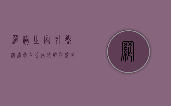 网贷之家，引领网贷行业走向透明与规范