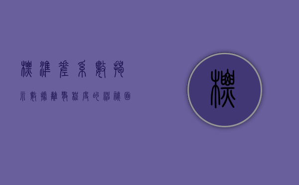 标准差系数，揭示数据离散程度的神秘面纱