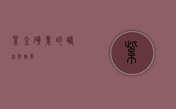紫金矿业的崛起与挑战