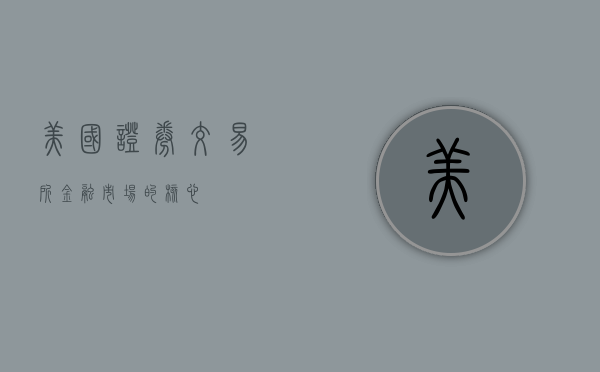 美国证券交易所，金融市场的核心