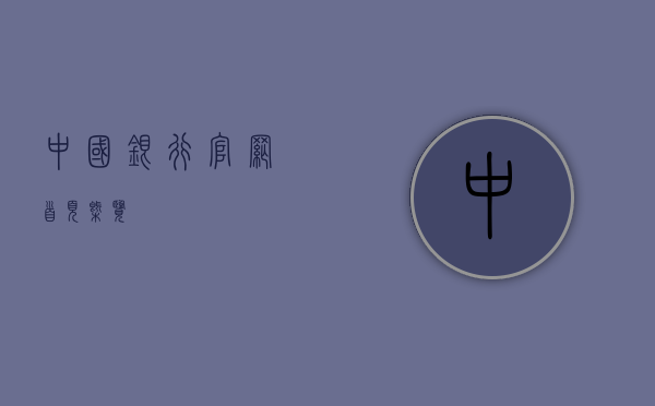 中国银行官网首页概览