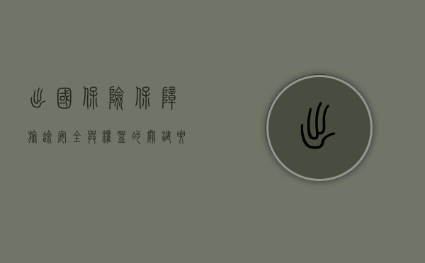 出国保险，保障旅途安全与权益的关键要素
