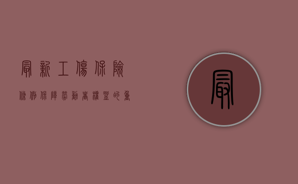 最新工伤保险条例，保障劳动者权益的重要里程碑