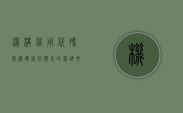 机构信用代码证，构建信任体系的关键要素