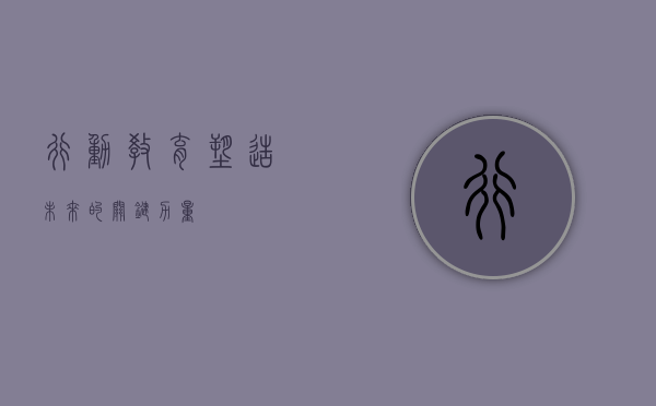 行动教育，塑造未来的关键力量