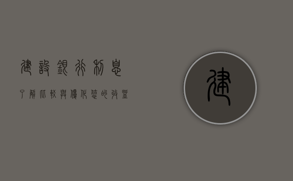 建设银行利息，了解、比较与优化您的收益