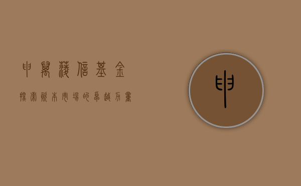 申万菱信基金，探索资本市场的卓越力量