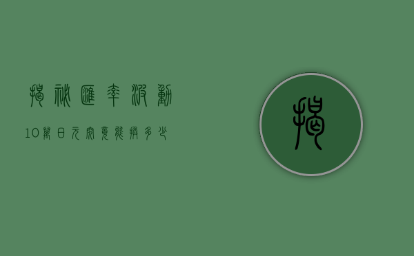 揭秘汇率波动，10万日元究竟能换多少人民币？