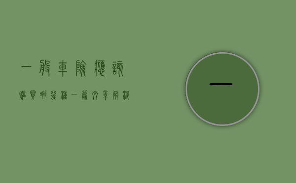 一般车险应该购买哪几种？一篇文章解析