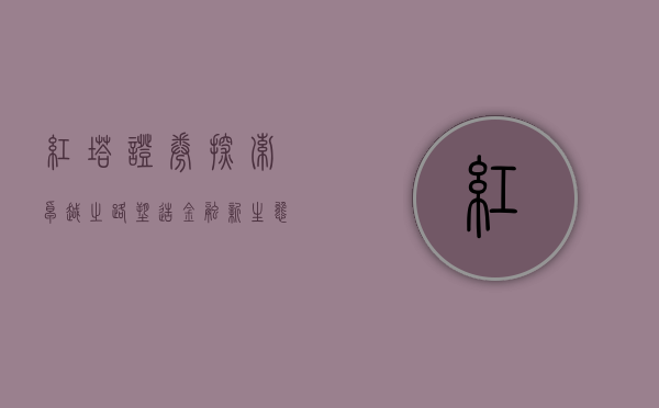 红塔证券，探索卓越之路，塑造金融新生态